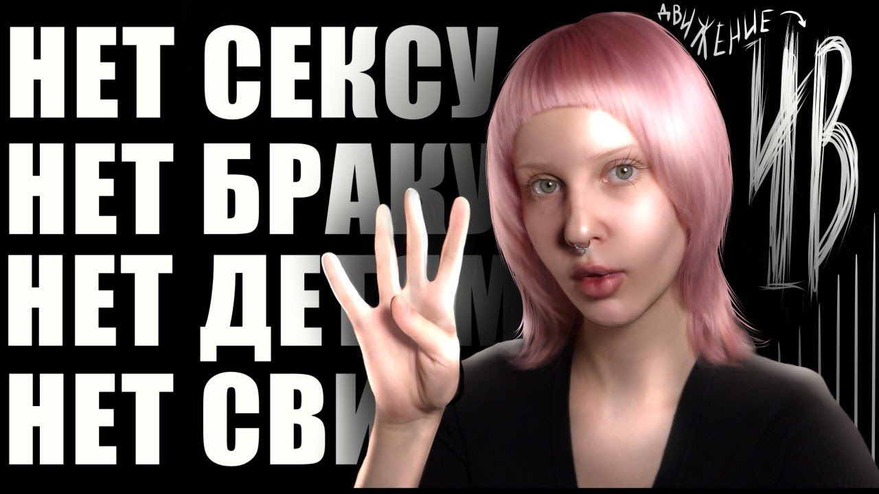 4B: БРАК, $ЕКС, ДЕТИ - НЕТ! | движение из Южной Кореи захватившее весь мир