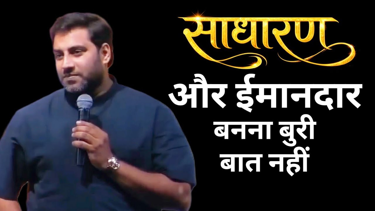 साधारण और ईमानदार बनना कोई बुरी बात नहीं | PASTOR SURAJ PREMANI 