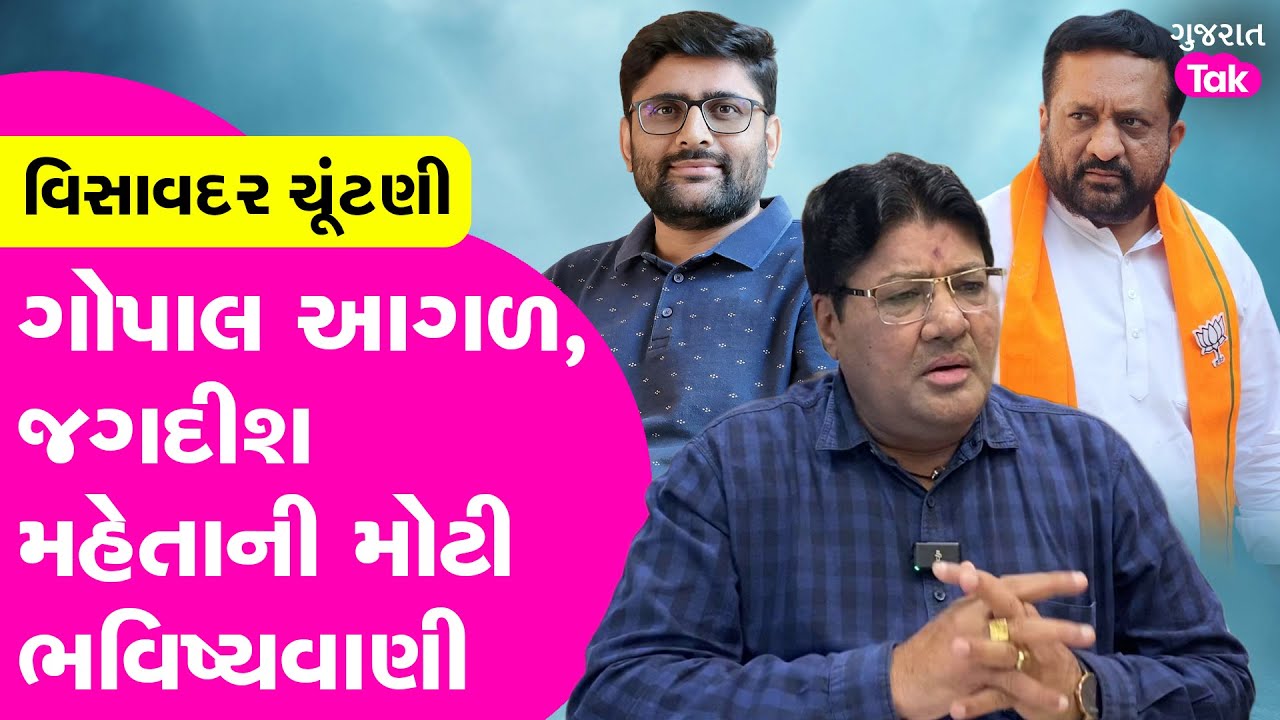 Visavadar માં Gopal Italia આગળ ? Jagdish Mehta ની મોટી ભવિષ્યવાણી #gopalitalia #visavadar