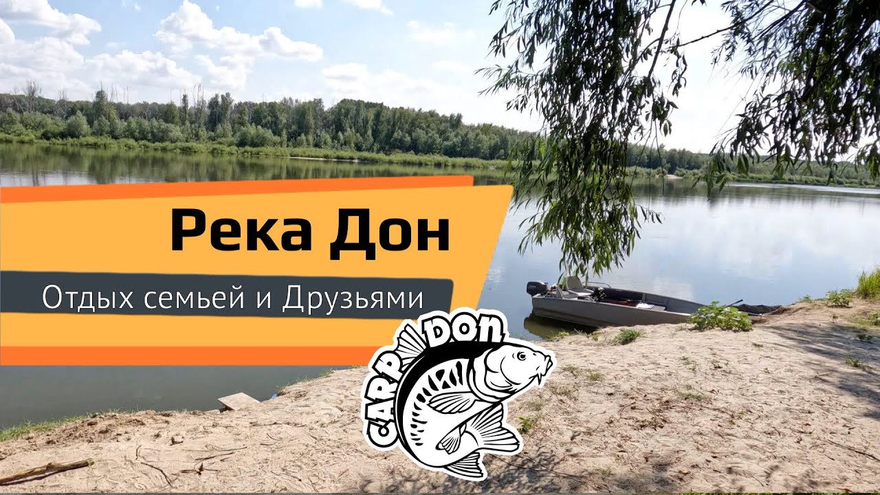 Река Дон. Рыбалка с семьей и друзьями. Карпфишинг