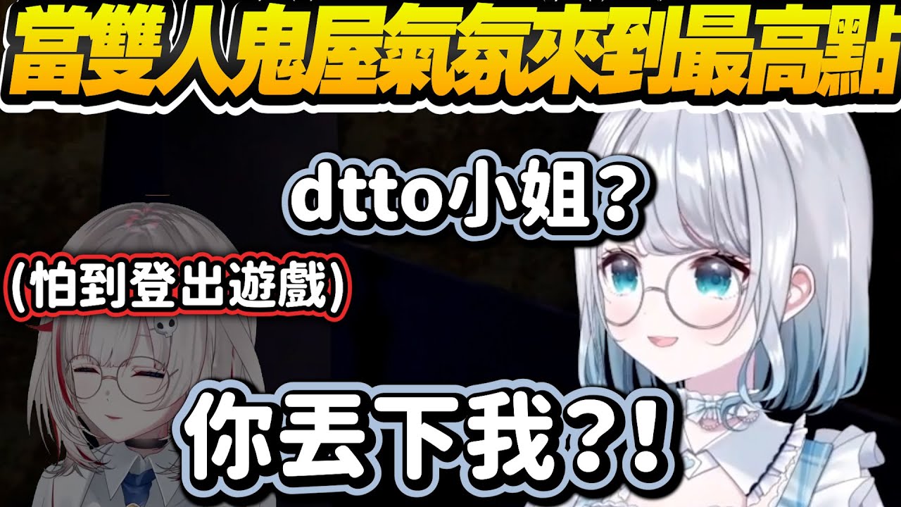 【Vtuber精華】塑料姊妹情，dtto邀sumire遊鬼屋，卻在怕到極點時果斷放生登出遊戲【花芽すみれ/dtto./#vcrgta3 /ぶいすぽっ！/VSPO】