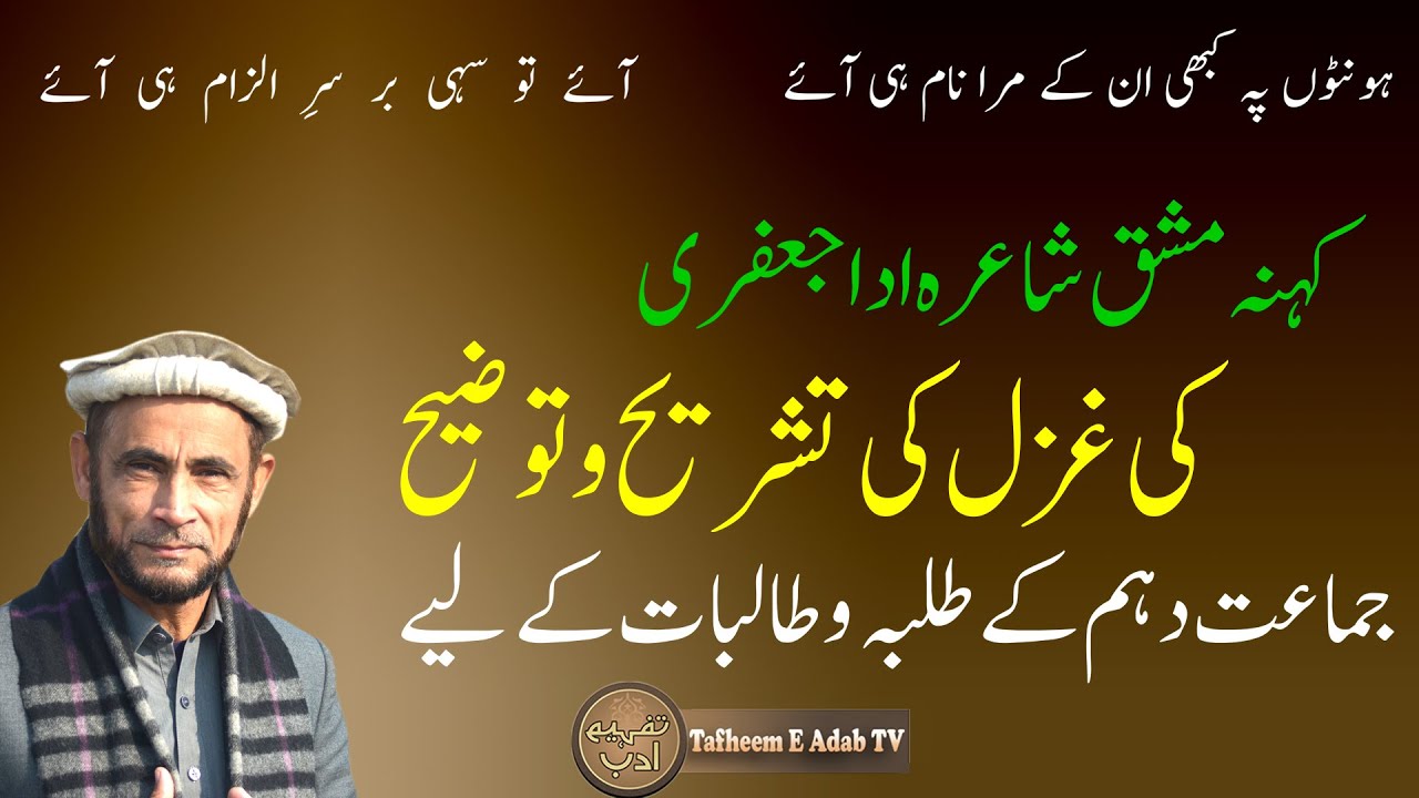 CLASS 10TH MAI SHAMIL ADA JAFRI KI DOSRE GHAZAL KI TASHREEH URDU POETRY EXPLANATION URDU SHAYARI