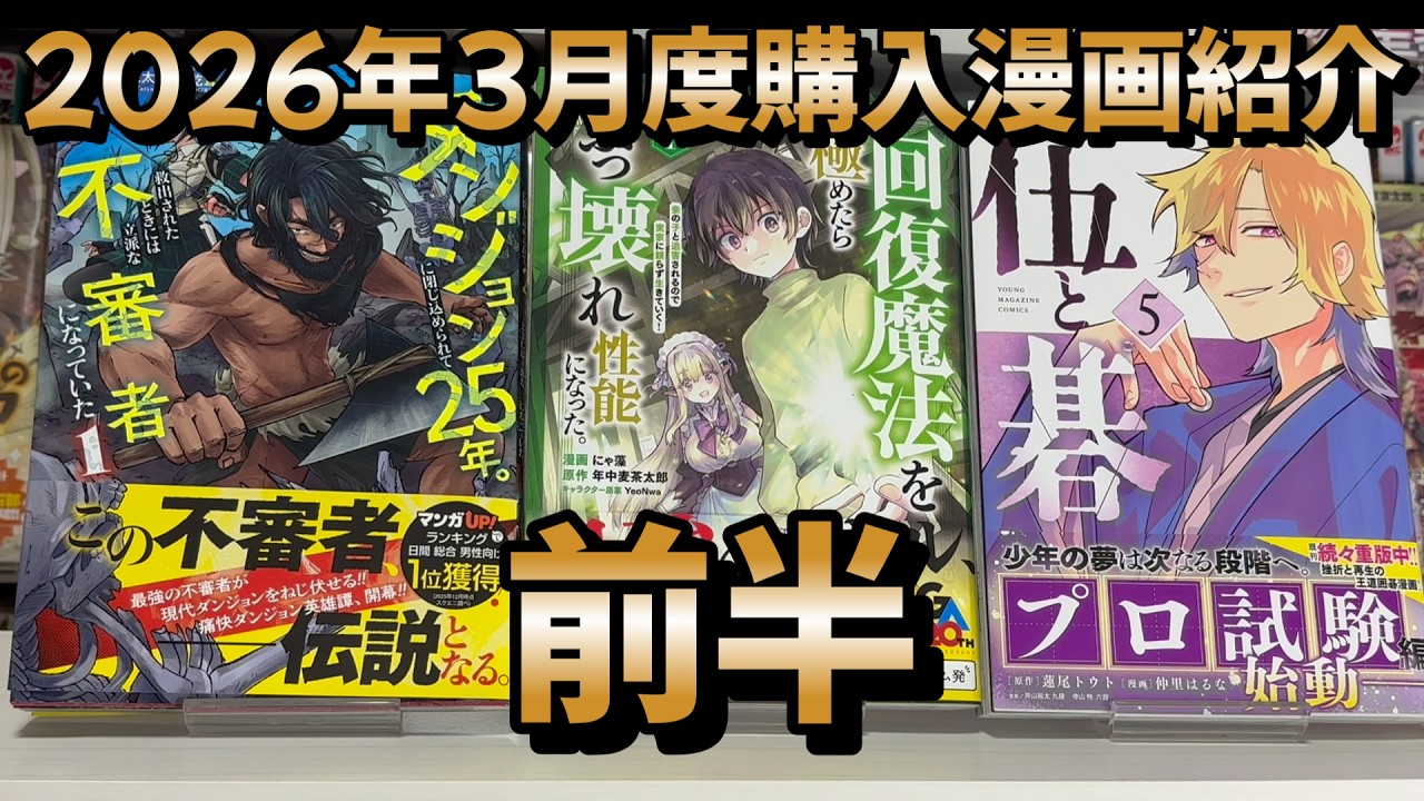 【購入漫画紹介】2026年3月度(前半）