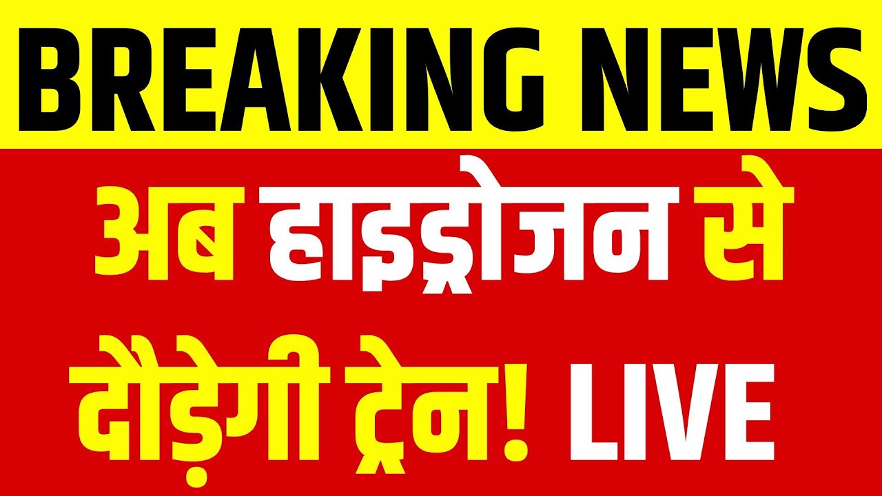 Indian Railways: Hydrogen Train Trial, A New Chapter in Rail History! Delhi-Jind Hydrogen