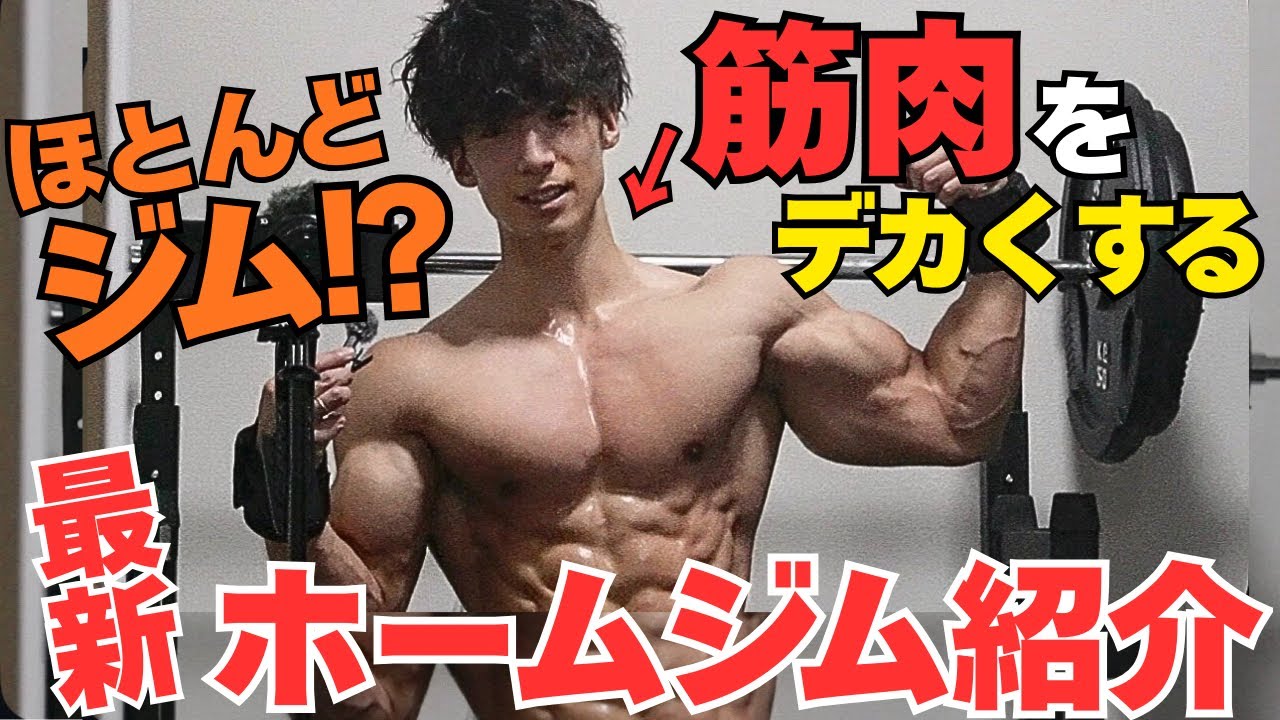 【最新版】筋肉をつける為に集めたホームジムの器具を全て大公開‼︎