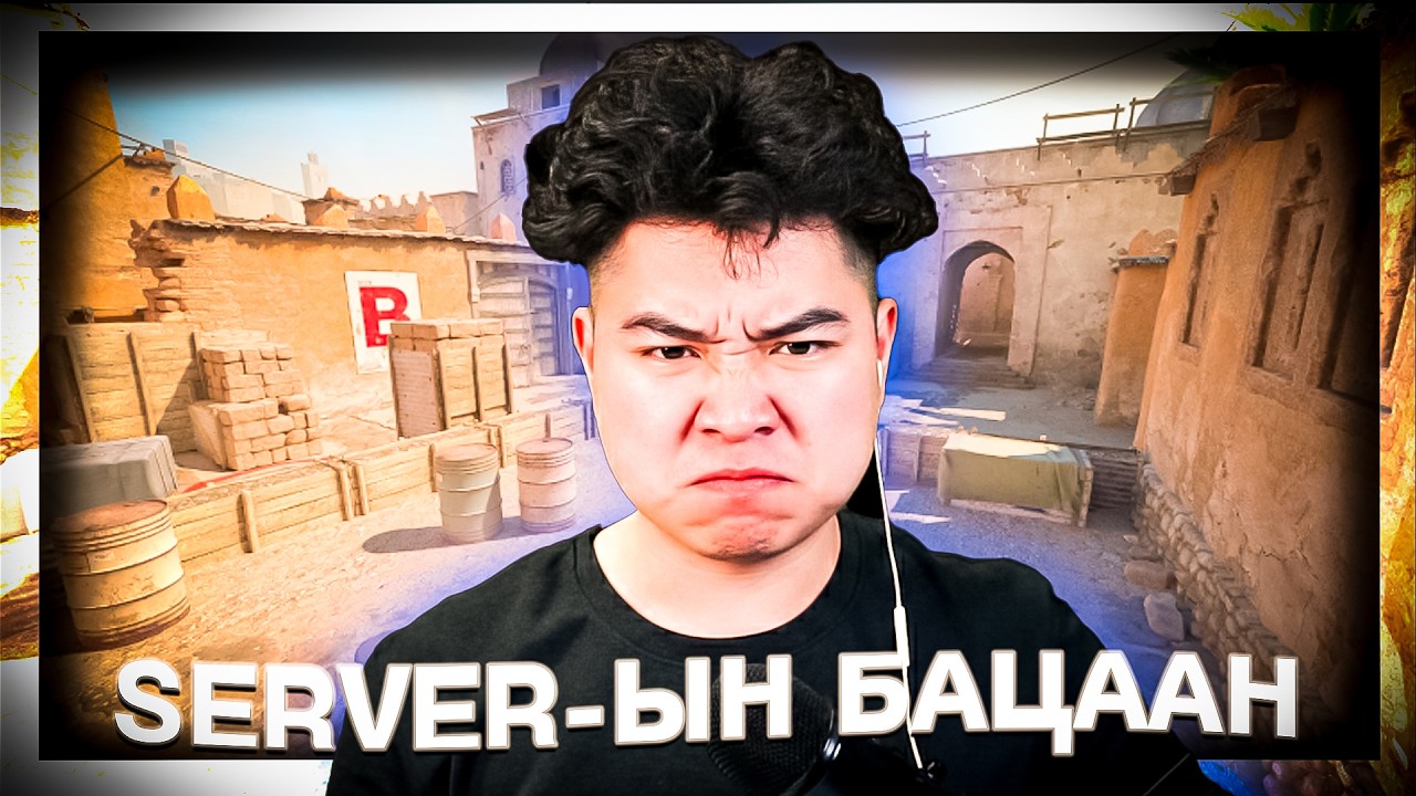 МУУ SERVER-ЫН БАЦААНУУД!!