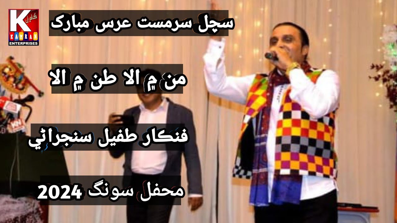 Tan mein Allah/Tufail Sanjrani /Sachal sarmast melo 2024