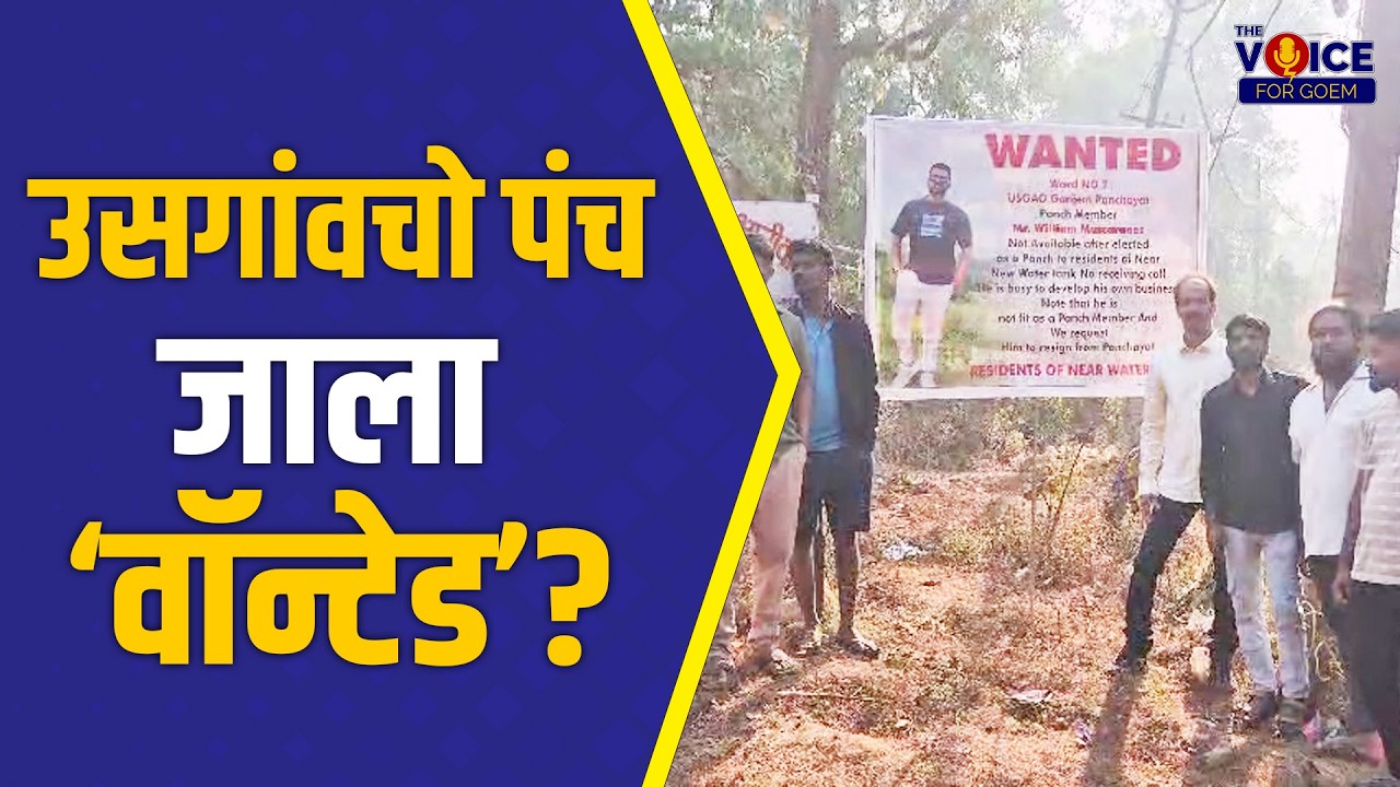 उसगांवचो पंच जाला ‘वॉन्टेड’?