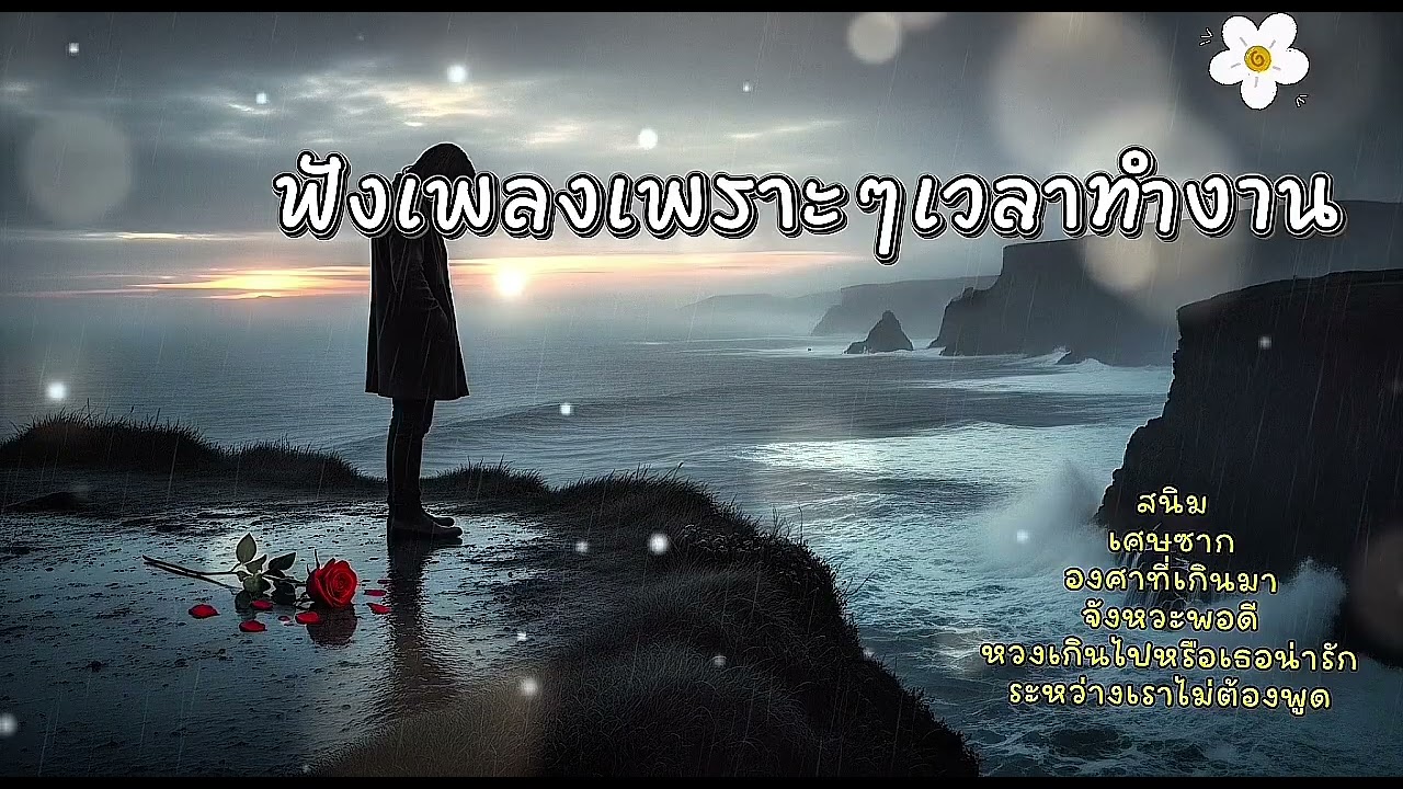 ฟังเพลงสบายๆ​ฟังเพลินๆ​@​pai in love