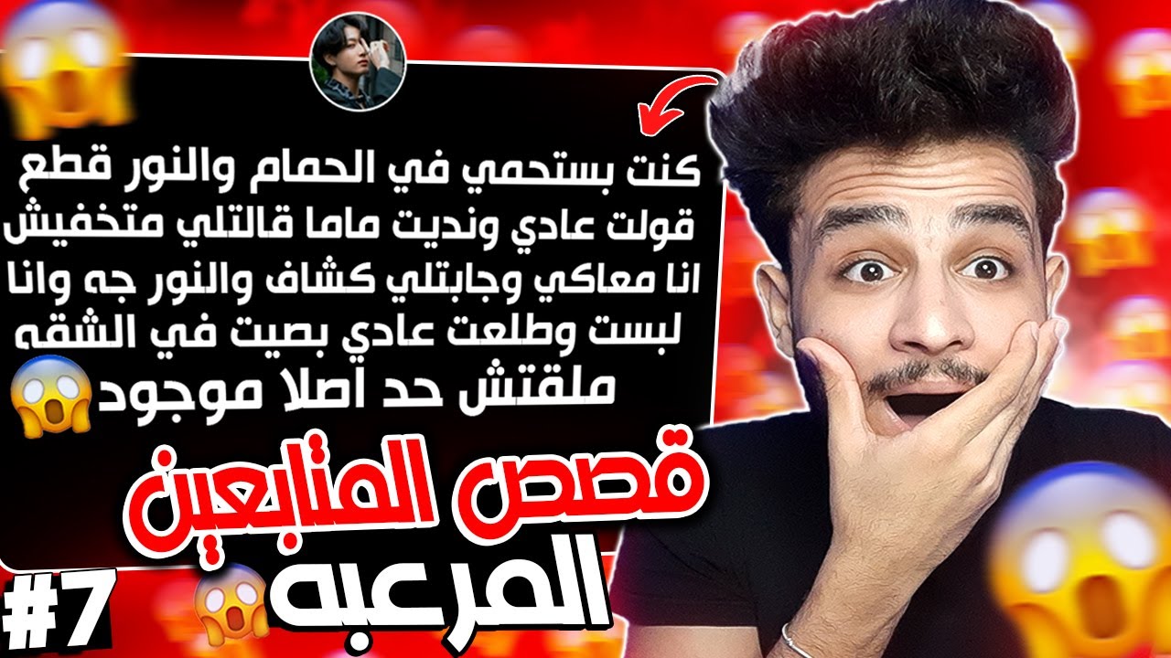 قريت مواقف المتابعين المرعبه #7 😱💔البنت شافت قرينها بجد!!