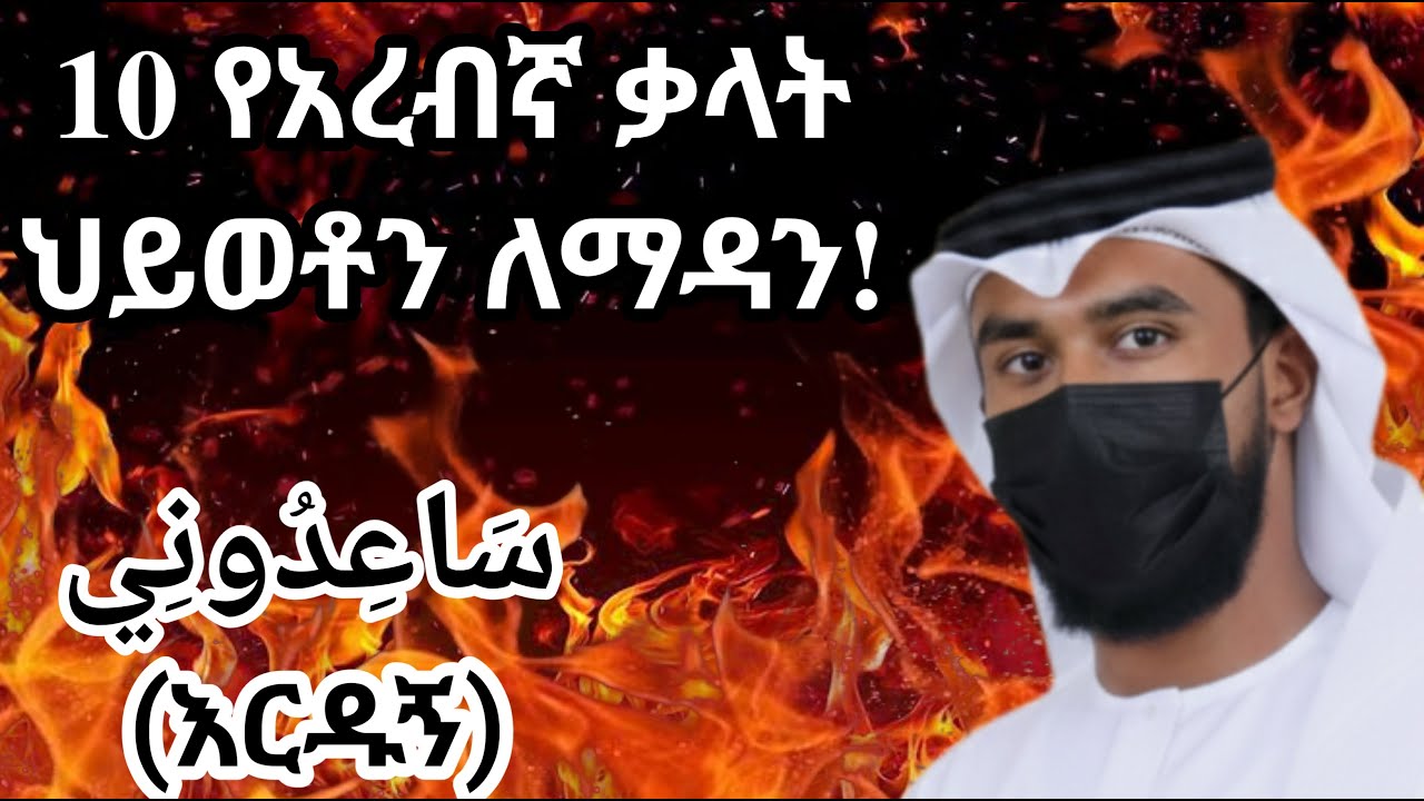 10 የአረበኛ ቃላት ህይወቶን ለማዳን#አረበኛ ትምህርት #አረበኛ ትምህር   ት #አረብሀገር #አረበኛ ቋንቋ #አረበኛ #አረበኛ#አዲስ_አበባ #ሳውዲ #ዱባይ
