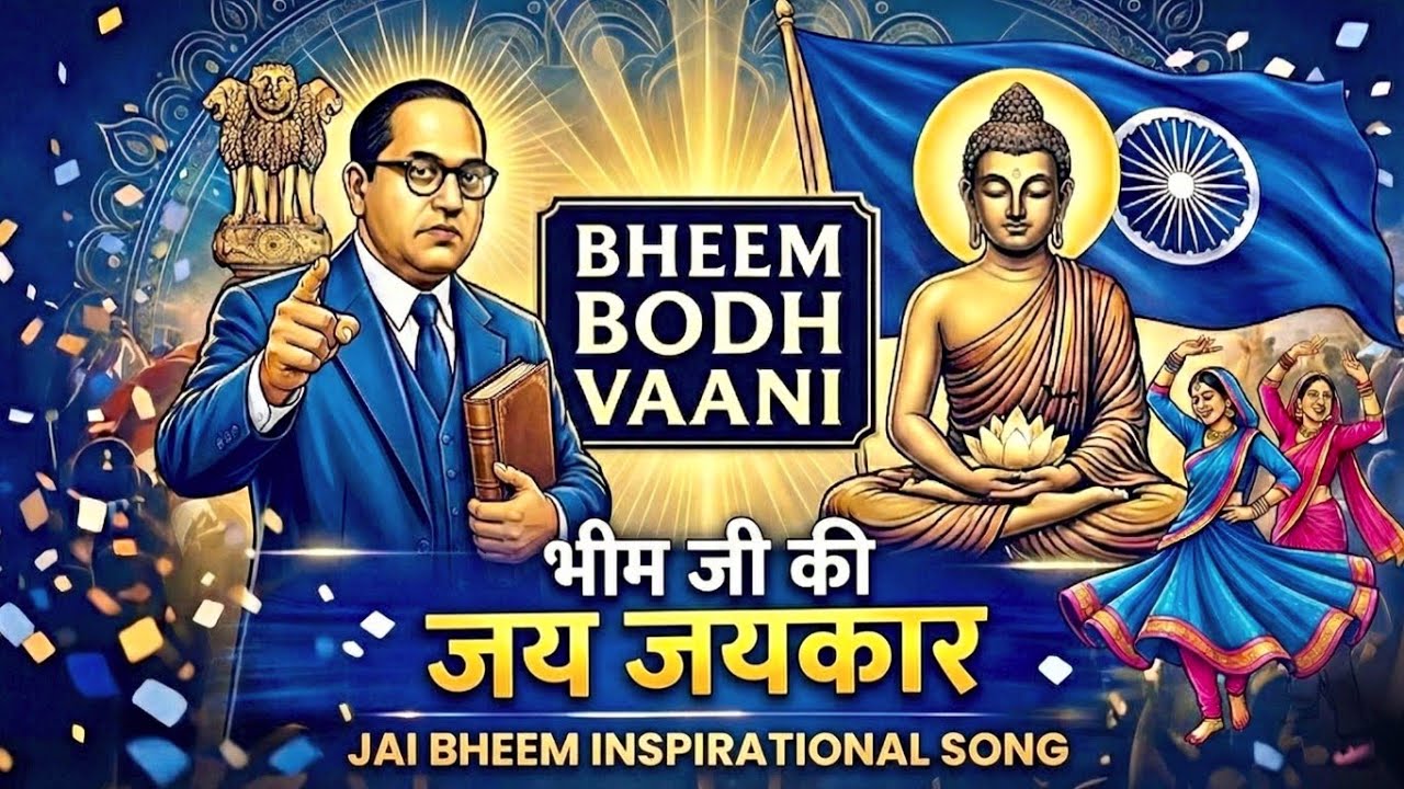 भीम जी की जय जयकार | Jai Bheem Inspirational Song | Bheem Bodh Vaani | Powerful Anthem 2026