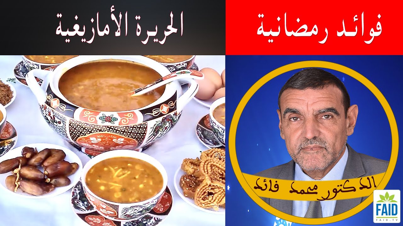 أفضل وجبة في رمضان هي الحريرة | الدكتور الفايد