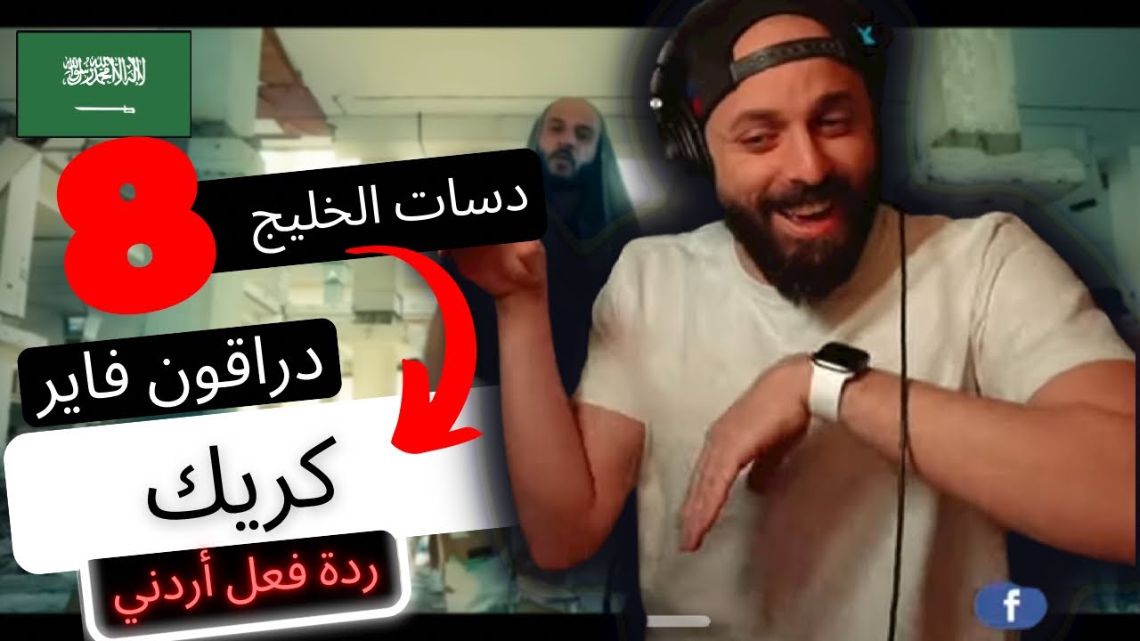 دراقون فاير  - كريك | ردة فعل أردني 🇸🇦