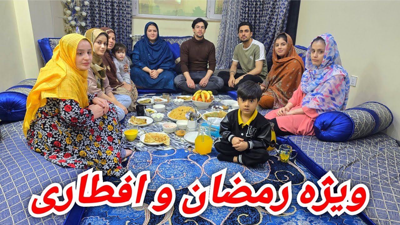 رمضان مبارک / آماده کردین اولین افطاری امسال با فامیل