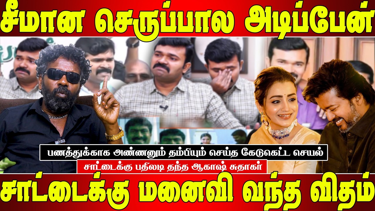 உங்க அண்ணன்  அடிச்ச லூட்டிய காட்டவா - சாட்டைக்கு பதிலடி தந்த ஆகாஷ் சுதாகர் | Akash Sudhakar speech