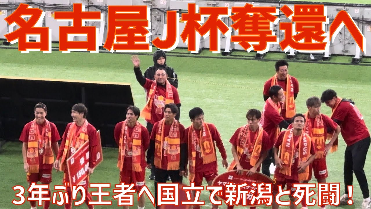 【3年ぶり歓喜へ！J杯決勝選手達表情＆サポーター】名古屋グランパス（vsアルビレックス新潟）国立競技場