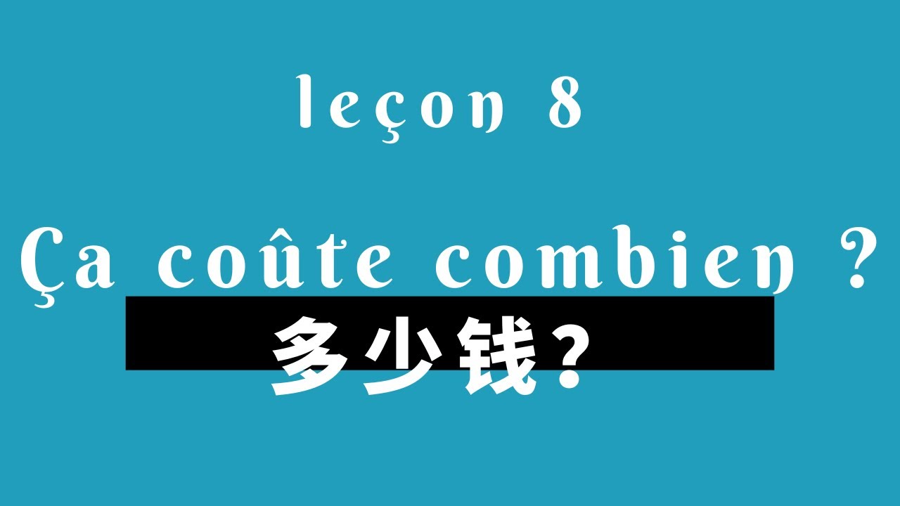 如何用法语问价钱？ 法语入门