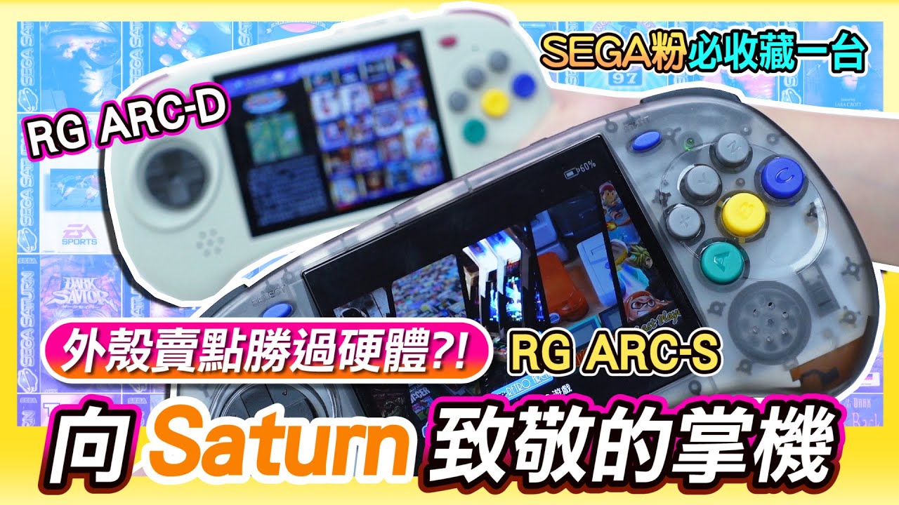 SEGA粉含淚收藏 ! 向Saturn致敬《 RG ARC-D掌機 》外殼居然完勝硬體 | Feat:茵絲可電玩工房 飛龍哥