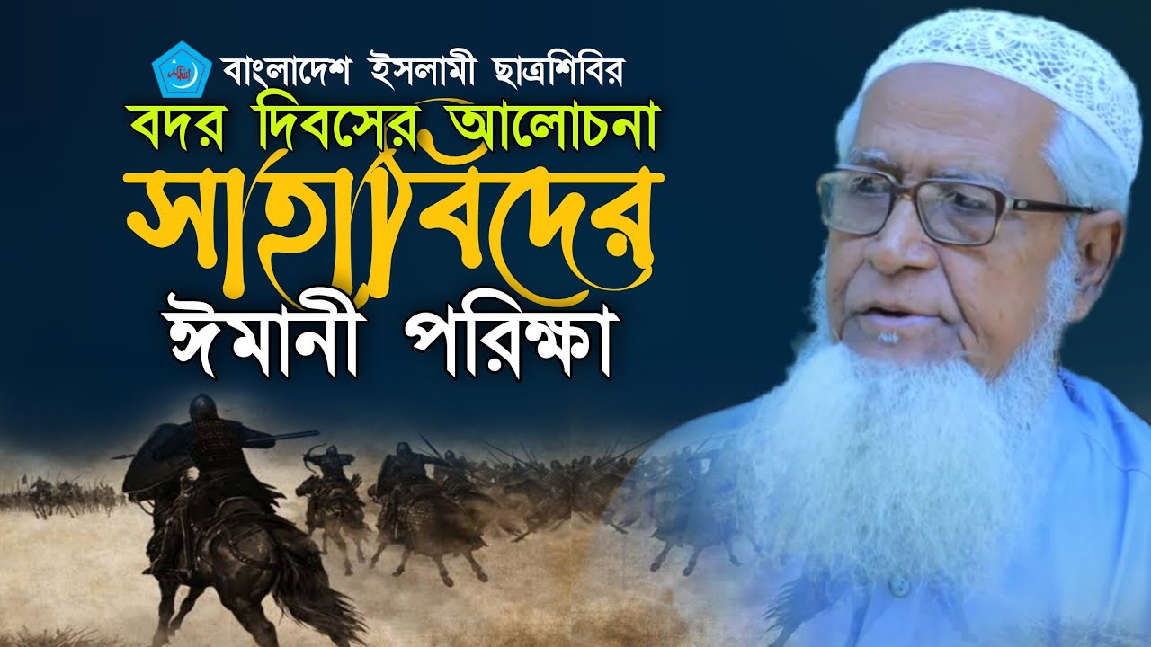বদর যু //দ্ধে সাহাবিদের ঈমানী পরিক্ষা | বদর দিবস | ছাত্রশিবির | Battle of Badr Allama Lutfur Rahman