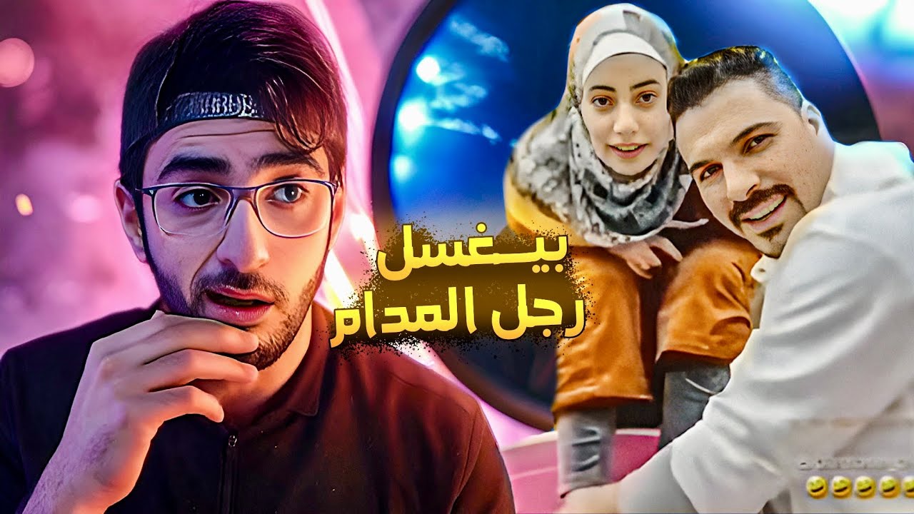 بيغسل رجل مراتو في لايف علي التيك توك عشان الفلوس !!