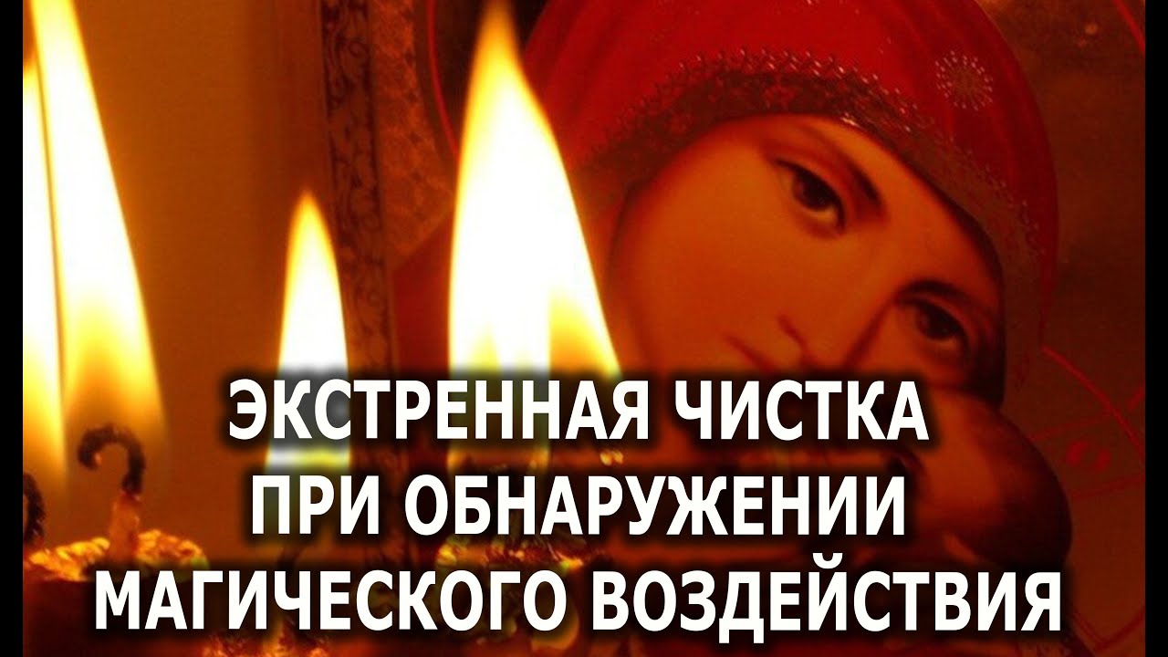 ЭКСТРЕННАЯ ЧИСТКА ПРИ ПОРЧЕ, БОЛЕЗНИ🔥💯🔥 ЗАЩИТА