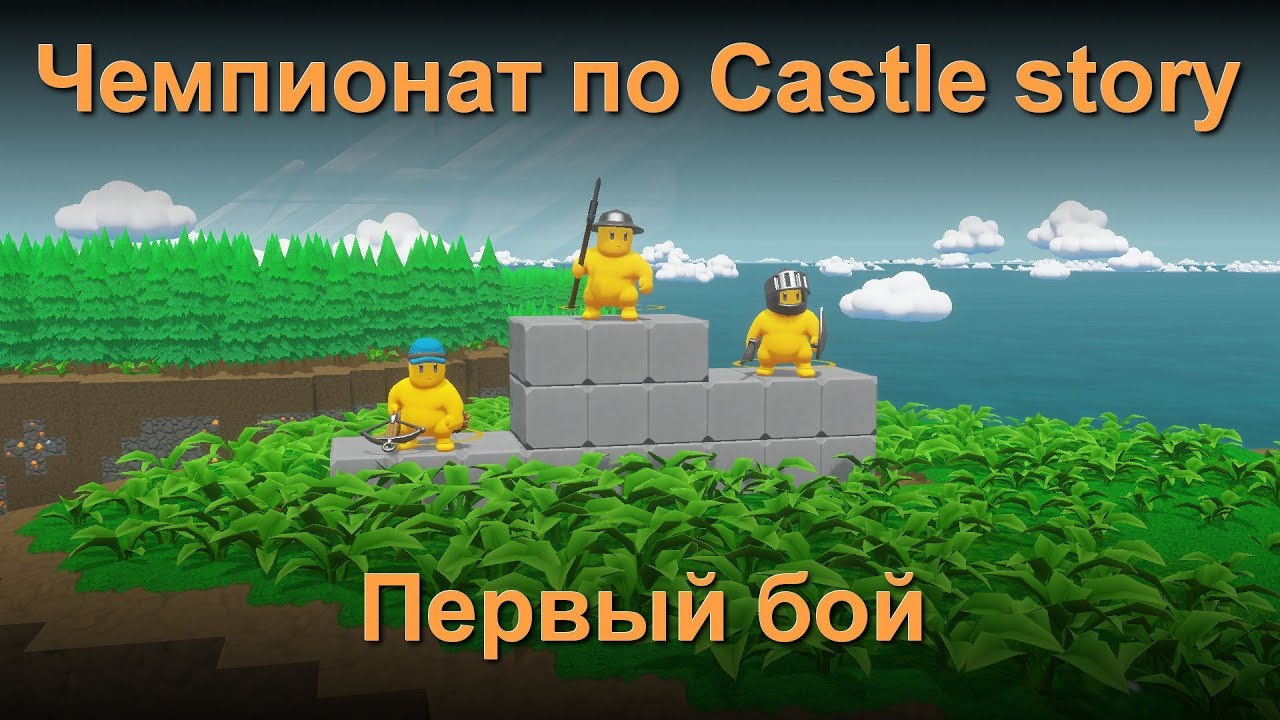 Чемпионат по Castle story. Первый бой