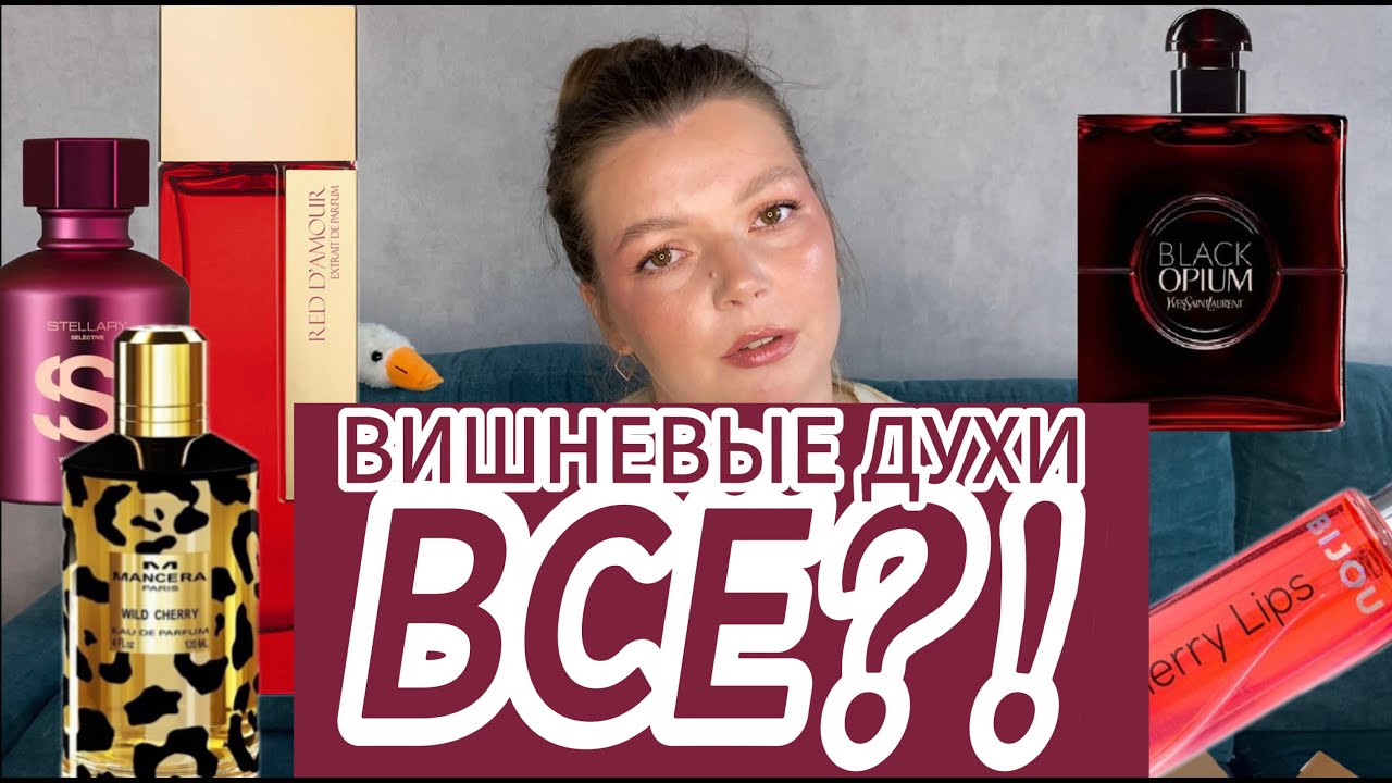 Вишневые ароматы ВСЁ?!