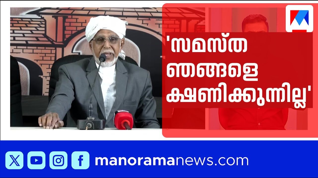 സമസ്ത സമ്മേളനത്തിൽ അവഗണന: അതൃപ്തി പരസ്യമാക്കി അബ്ദുൽ റഹ്മാൻ ബഫാക്കി തങ്ങളുടെ കുടുംബം | Samastha
