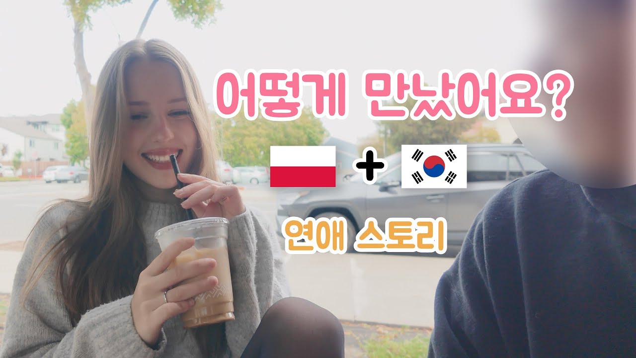 외국인 여자친구 어떻게 만났어요?