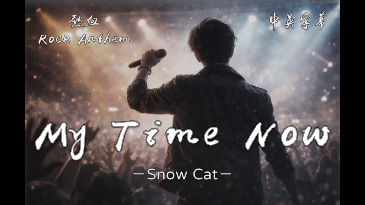 My Time Now | Epic Arena Rock Anthem | Powerful Male Vocal | Lyric Video | Snowcat Music