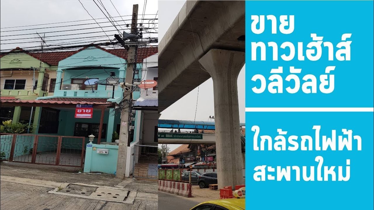 ขายทาวเฮ้าส์ 2 ชั้น หมู่บ้าน วลีวัลย์ ใกล้ รถไฟฟ้า สะพานใหม่ : นายหน้าพาทัวร์ By Bangkok Smile Condo