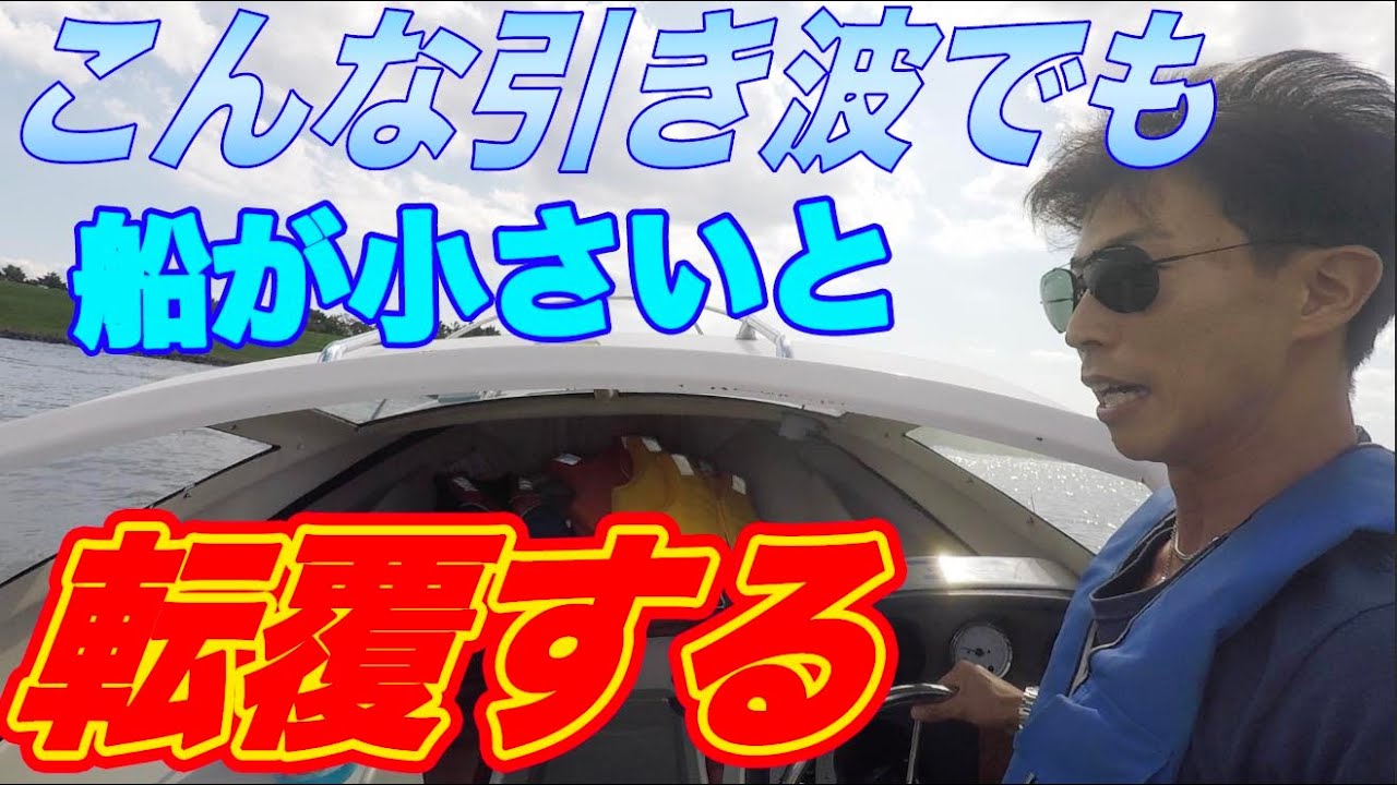 レンタルボート 借りたら引き波で転覆危機！！！何もわからないと船借りても走れない