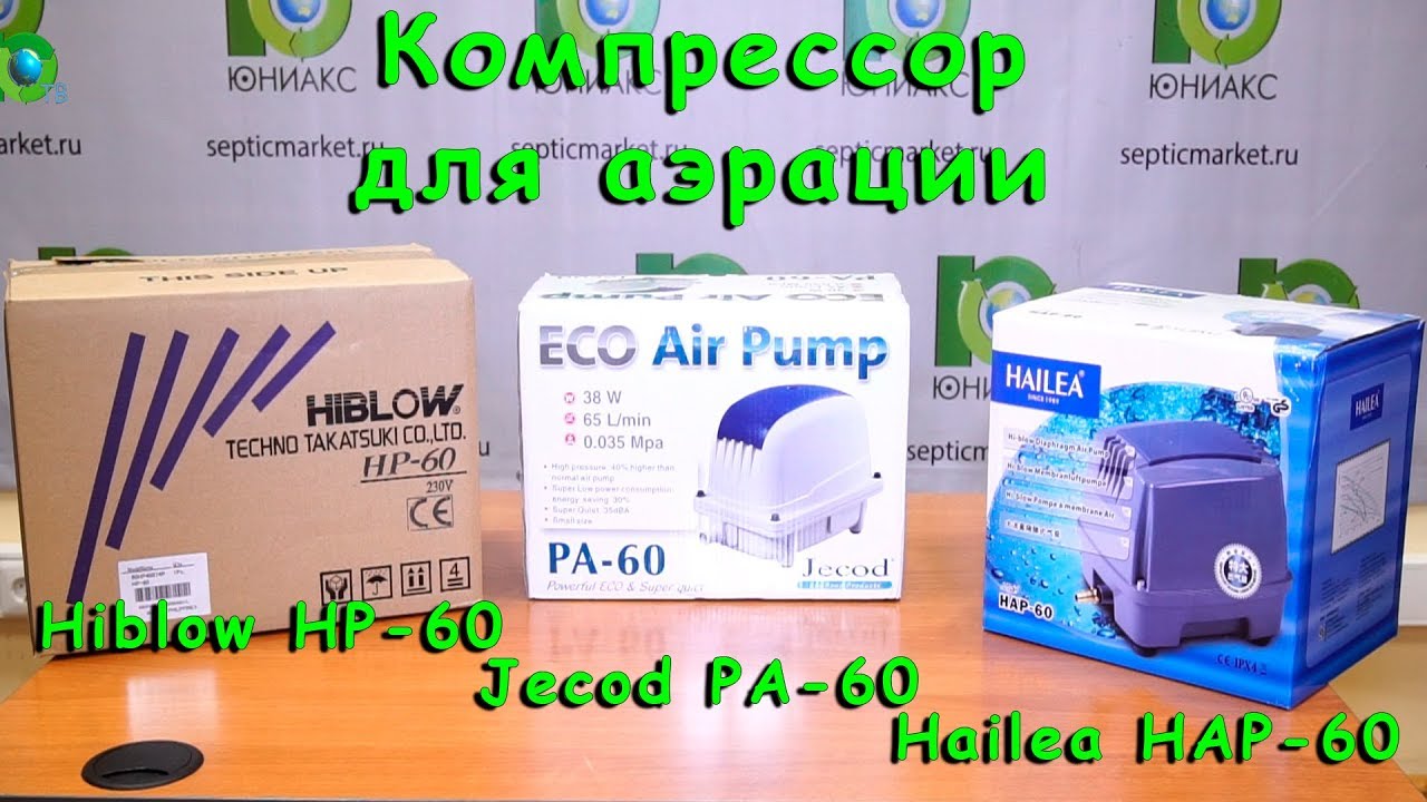 Компрессор для аэрации - Hiblow hp 60, Hailea hap 60, Jecod pa 60 от Septicmarket.ru