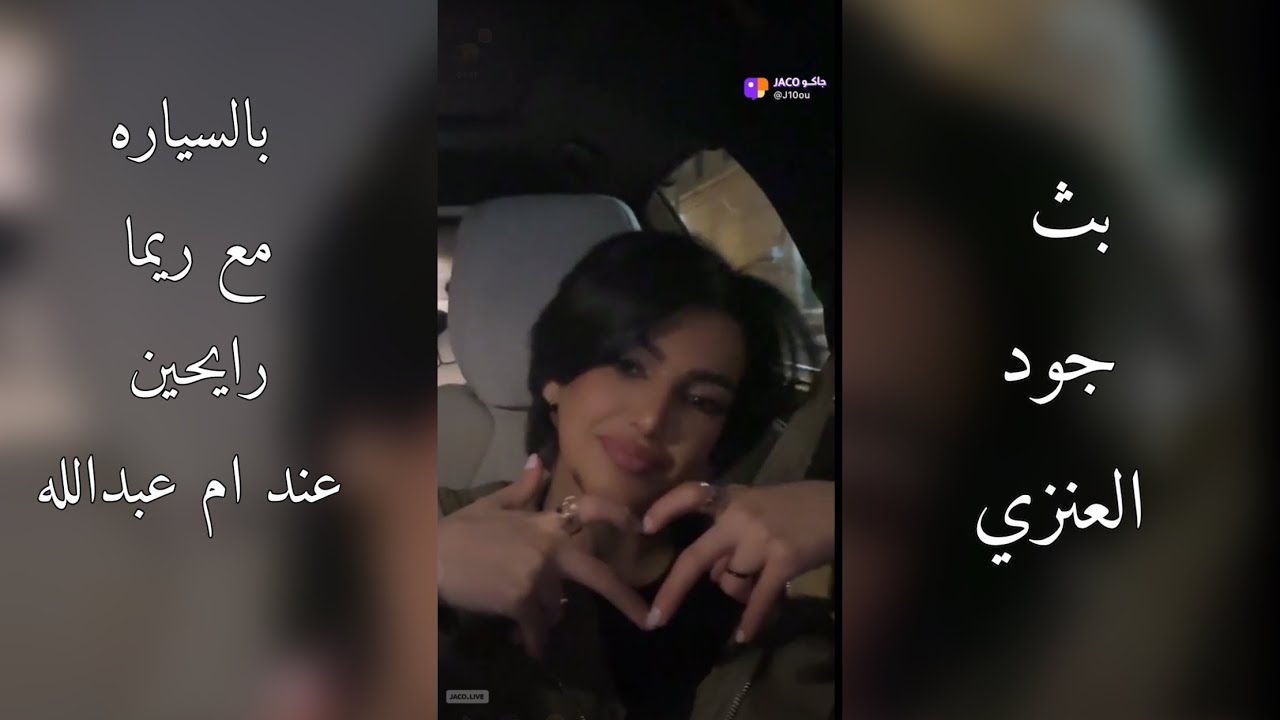 بث جود العنزي السيارة رايحه للبيت 4-3-2204🤎