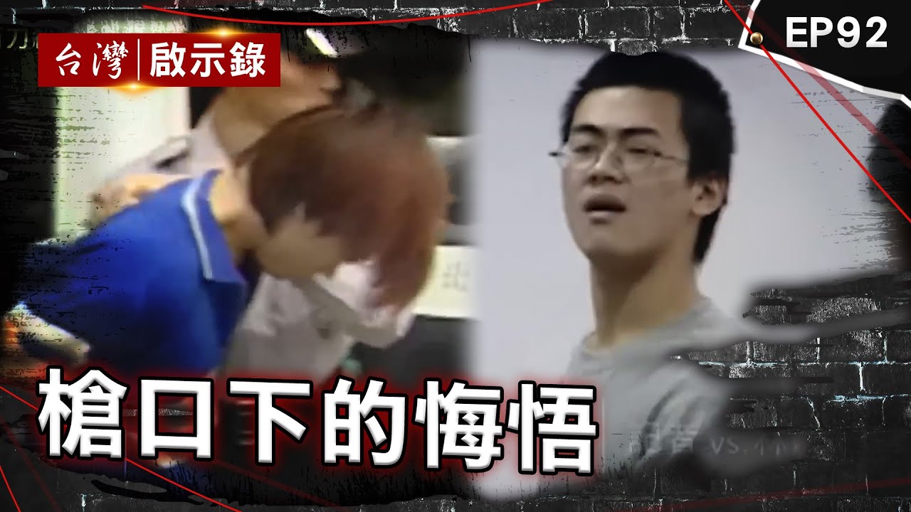 《槍口下的悔悟》逆子109刀弑雙親奪產！與友擬殺人計畫死前才悔悟 被判五個死刑器捐沒人要！陳進興獄中告白真悔悟？行刑式復仇計畫8年？狠嫌見警方陣仗喊光榮【台灣啟示錄】@ebcapocalypse