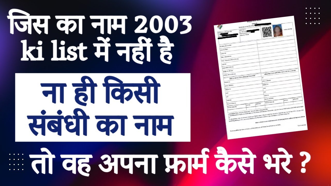 जिस का नाम 2003 ki list में नहीं है ना ही किसी संबंधी का नाम तो वह अपना फ़ार्म कैसे भरे | SIR