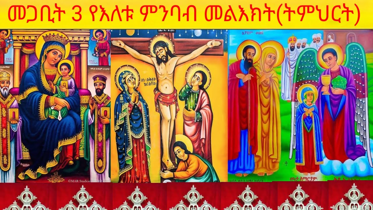 መጋቢት 3 የእለቱ ምንባብ መልእክት (ትምህርት) ማቴ 7+17 መልካም ዛፍ ሁሉ መልካም ፍሬ ያፈራል