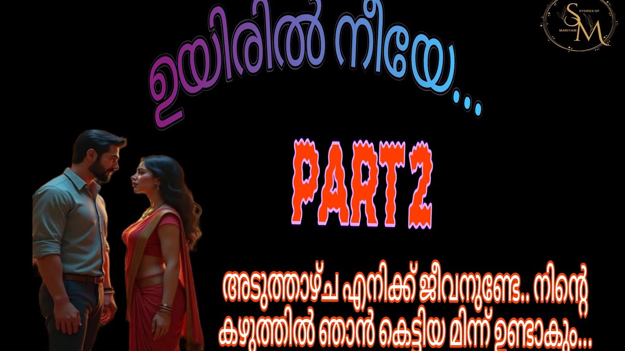 നിന്റെ മിന്ന് ഈ കഴുത്തിൽ വീണാൽ.. അന്ന് ഈ ശ്രീഭദ്രയുടെ മരണം ആയിരിക്കും....