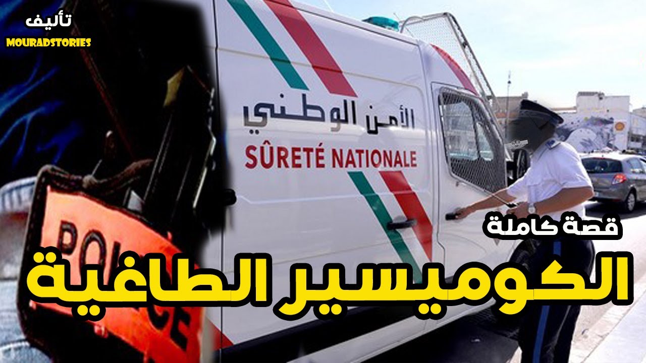 قصة الكوميسير الطاغية--------قصة كاملة-------