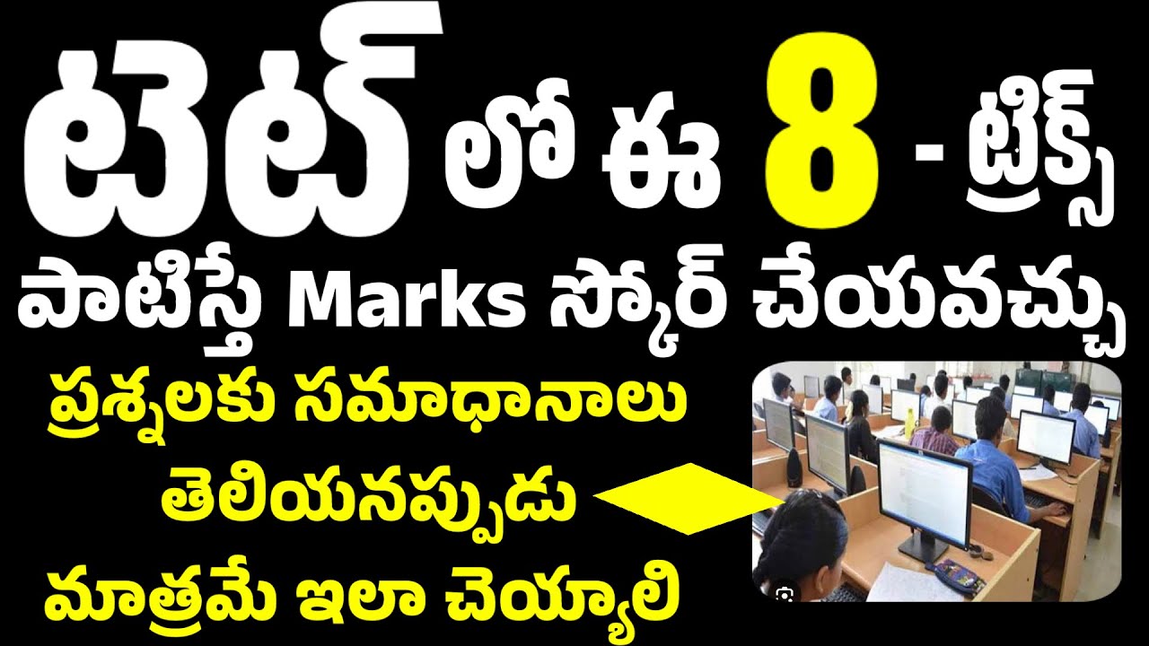 💥💥టెట్ లో 8 ట్రిక్స్ పాటిస్తే స్కోరింగ్ చేయవచ్చుతెలియని ప్రశ్నలకు సమాధానాలు ఇలా చేయండి #tet #dsceng