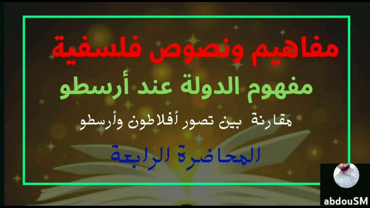 مفاهيم ونصوص فلسفية:مفهوم الدولة عند أرسطو/مقارنة بين تصور أفلاطون وأرسطو s1 جامعي المحاضرة 4