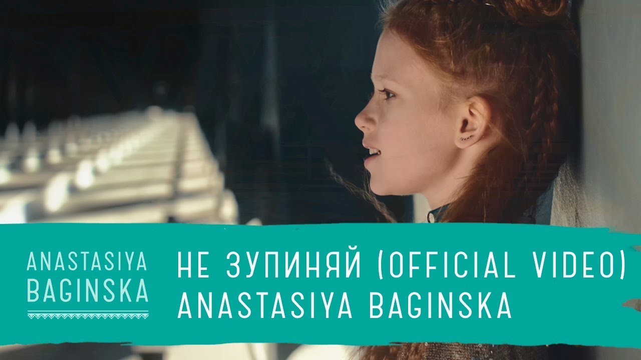 Anastasiya Baginska - Не Зупиняй (Don't Stop) - Official Video