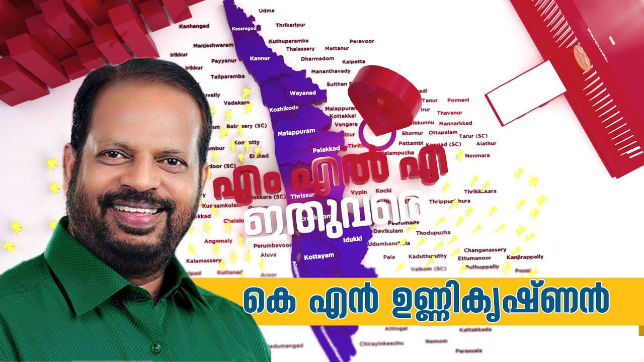 എം എൽ എ ഇതുവരെ  | വൈപ്പിൻ മണ്ഡലത്തിൽ | കെ എൻ ഉണ്ണികൃഷ്ണൻ | MLA ITHUVARE EP 17 K N UNNIKRISHNAN VYPIN