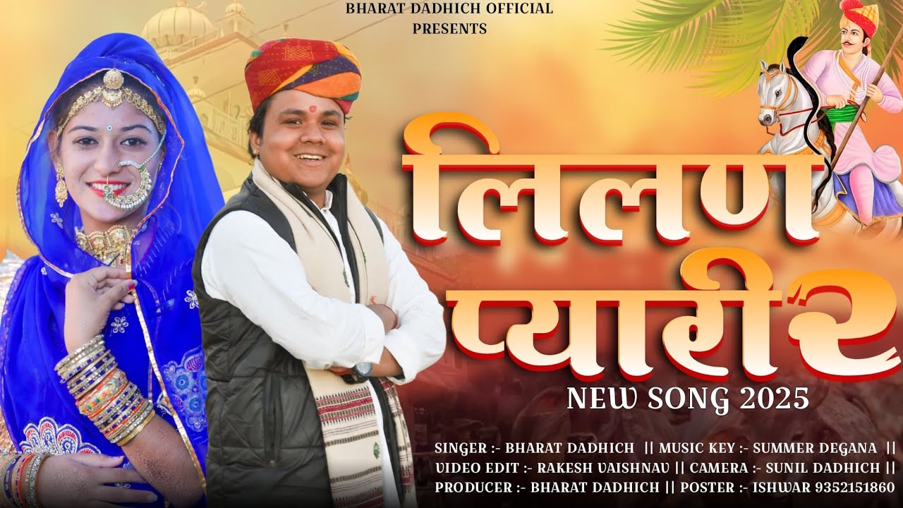 New Tejaji Song 2025 | लीलण प्यारी 2 | Bharat Dadhich |  lilan pyari 2 | tejaji Song