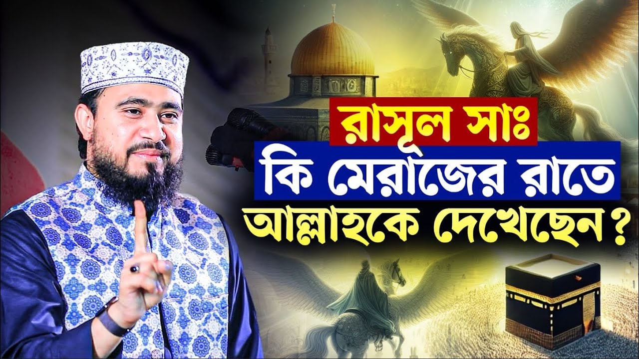 রাসূল কি মেরাজের রাতে আল্লাহকে দেখেছেন? M Hasibur Rahman New Bangla Waz