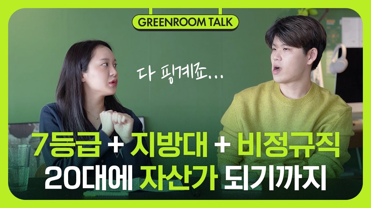 수능 7등급 연예인 덕후가 20대에 자산가가 된 진짜 이유