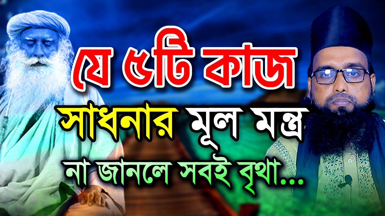 যে ৫টি কাজ সাধনার মূল মন্ত্র না জানলে সবই বৃথা || হাবিবুর রহমান রেজভী সূফিবাদী || তরিকত টিভি