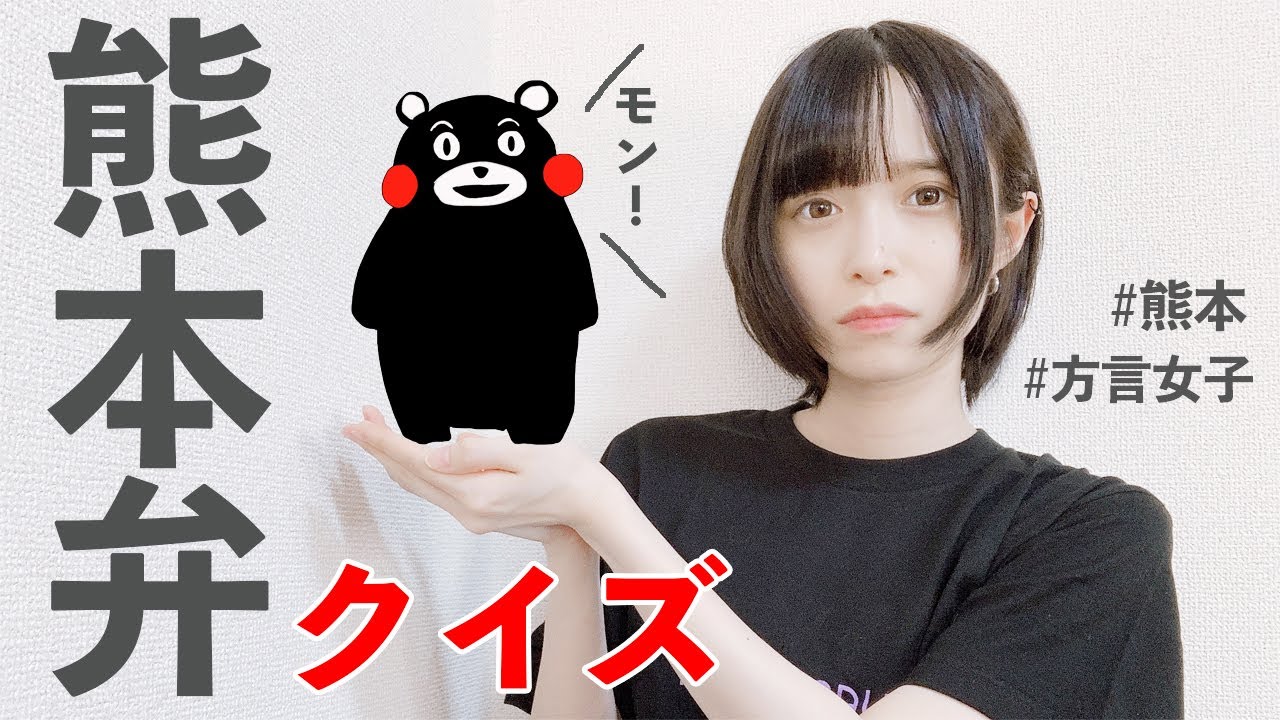 熊本弁クイズばしたばってんどぎゃん？【方言】