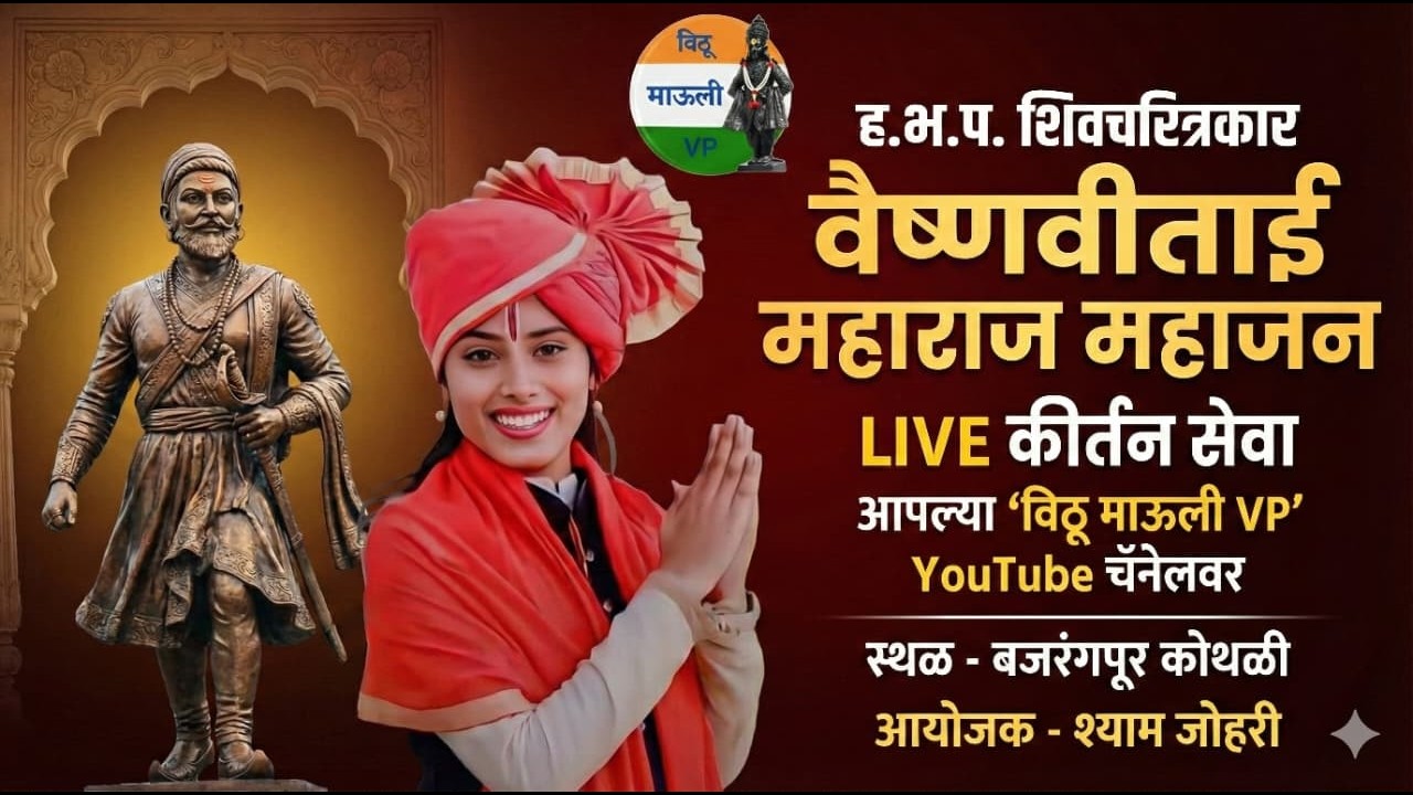 ह.भ.प शिवचरित्रकार वैष्णवी ताई महाजन यांचे बजरंगपुर कोथळी येथील किर्तन सेवा
